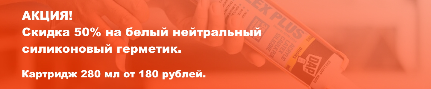 Распродажа! Белый силиконовый герметик 