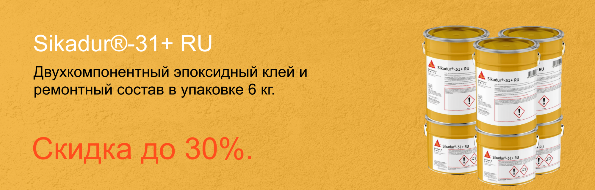 Sikadur®-31+ RU, комплект 6 кг