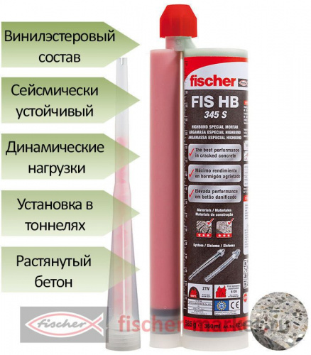 FISCHER FIS HB 345 S Инъекционный состав для динамических нагрузок 360 мл